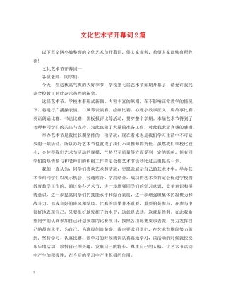 文化艺术节开幕词2篇 