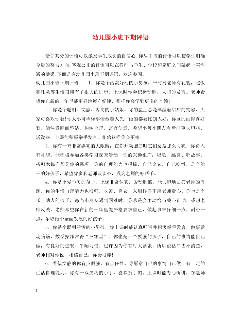 幼儿园小班下期评语 _第1页