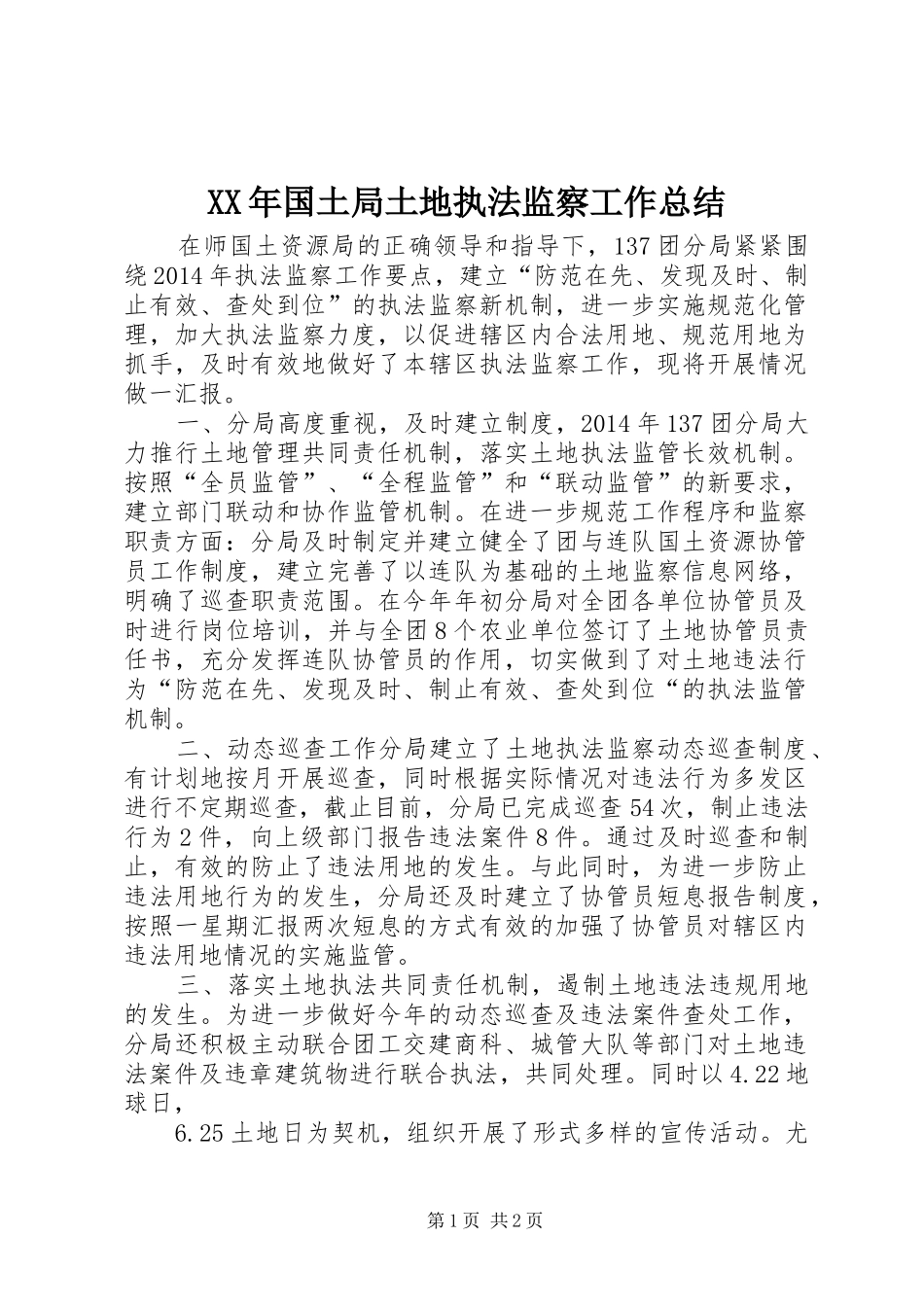 XX年国土局土地执法监察工作总结_第1页