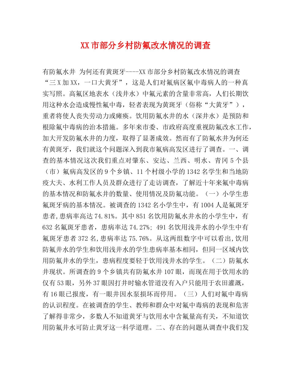 XX市部分乡村防氟改水情况的调查 _第1页