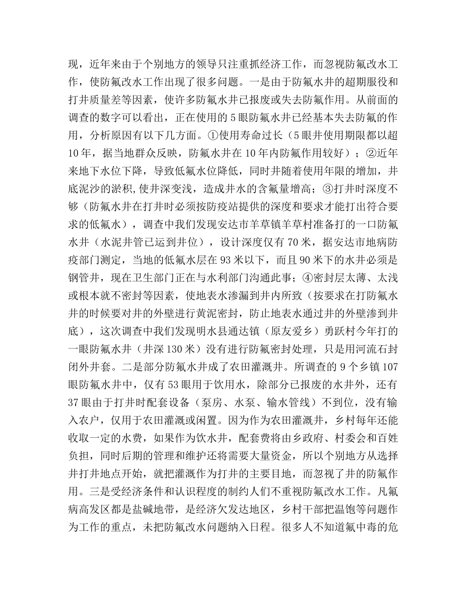XX市部分乡村防氟改水情况的调查 _第2页