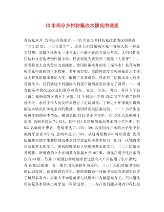XX市部分乡村防氟改水情况的调查 
