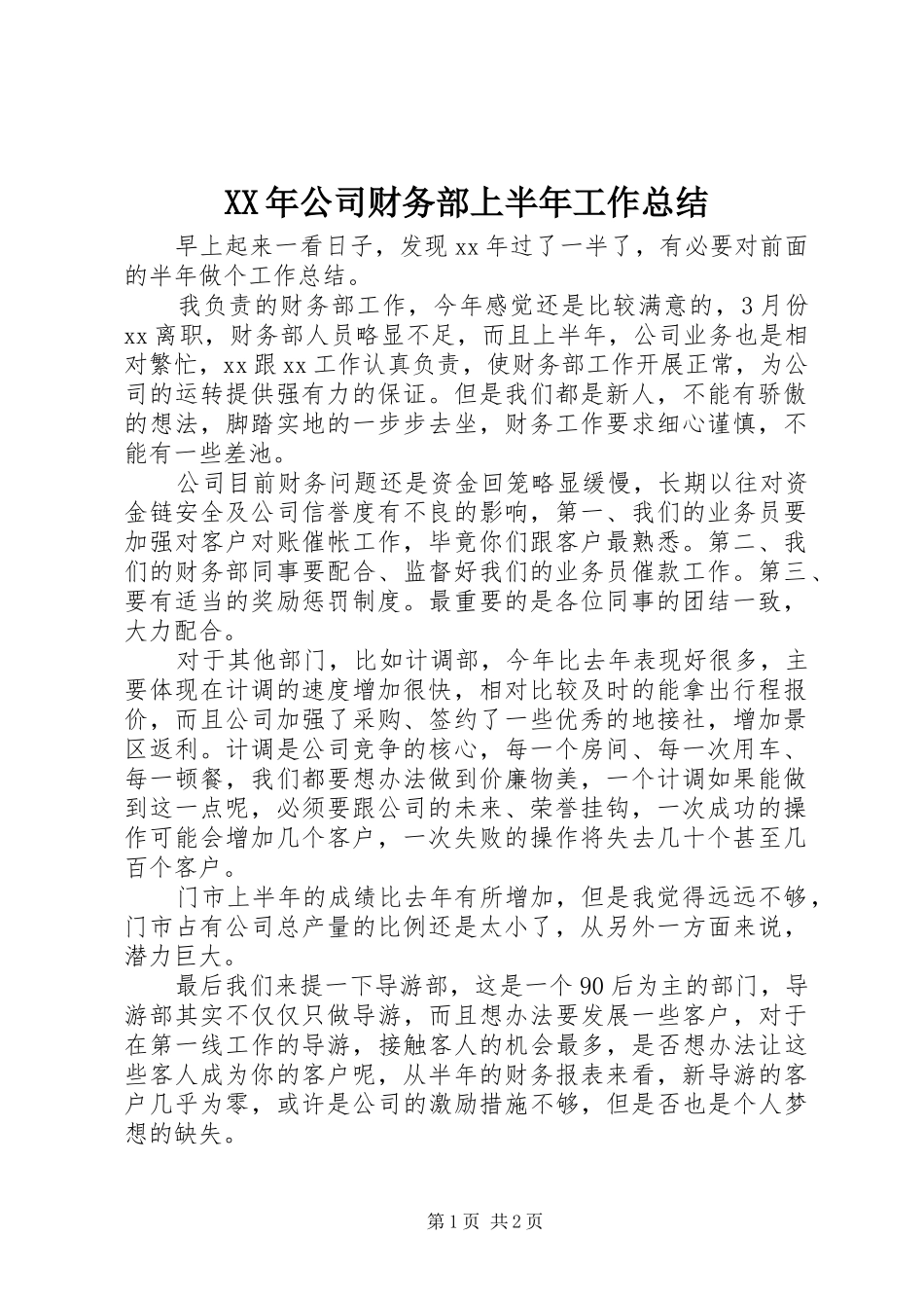 XX年公司财务部上半年工作总结_第1页