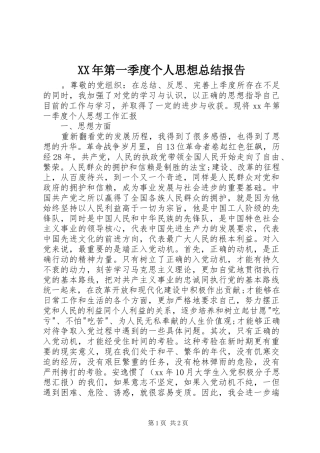 XX年第一季度个人思想总结报告