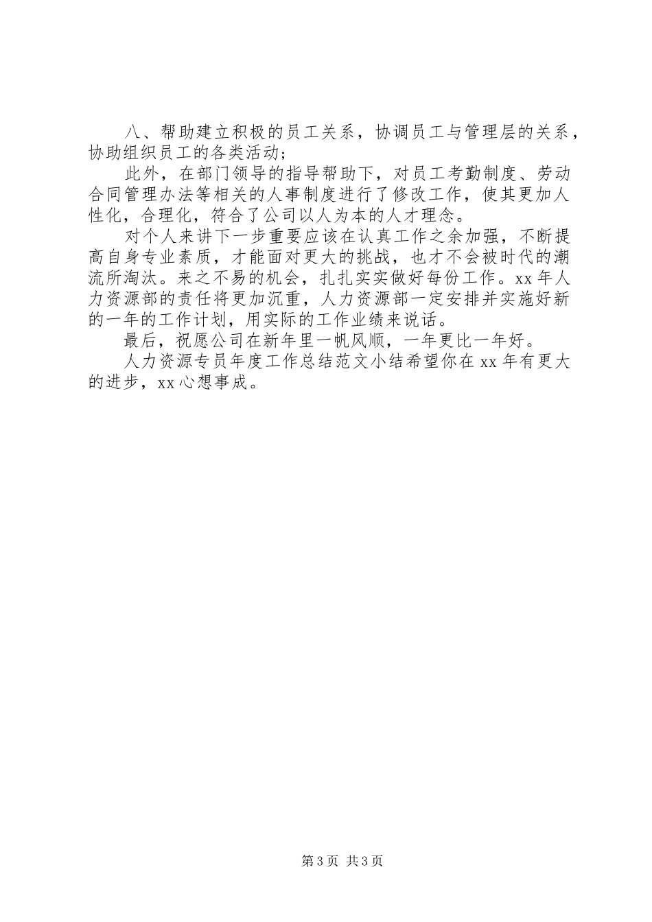 XX年人力资源专员年终工作总结范文_第3页