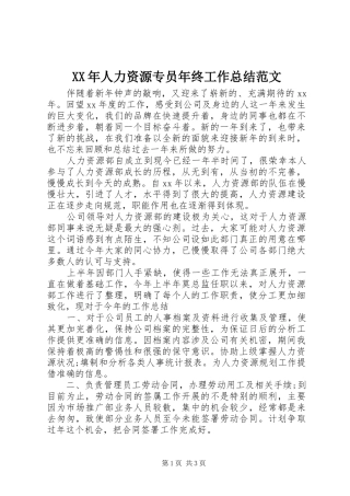 XX年人力资源专员年终工作总结范文