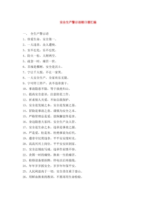 安全生产警示语顺口溜汇编 