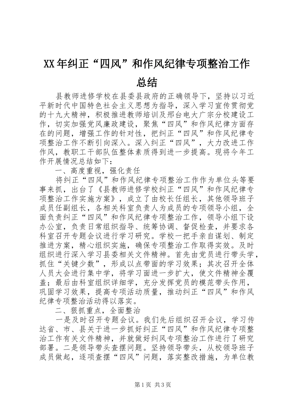 XX年纠正“四风”和作风纪律专项整治工作总结_第1页
