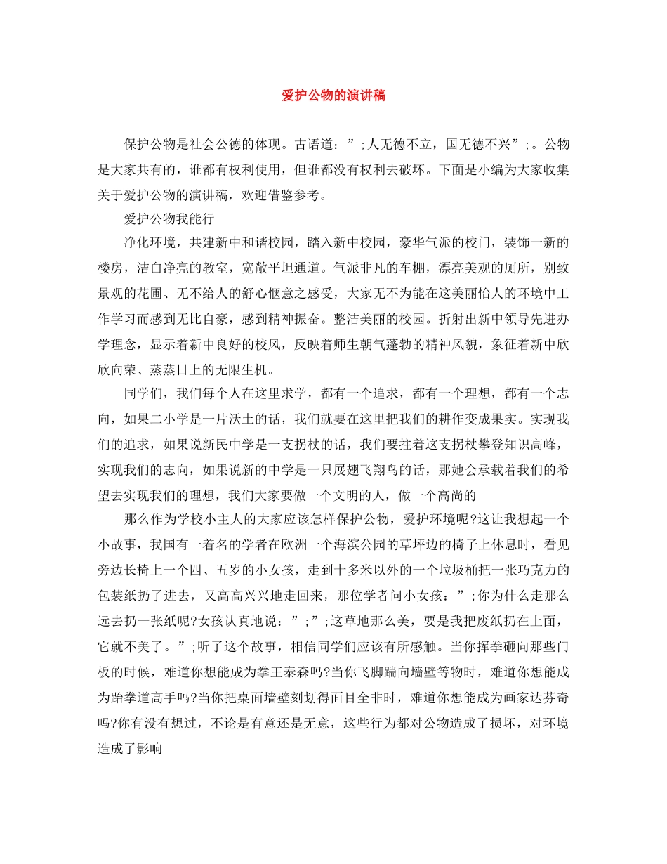 爱护公物的演讲稿 _第1页