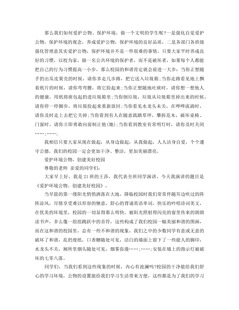 爱护公物的演讲稿 _第2页