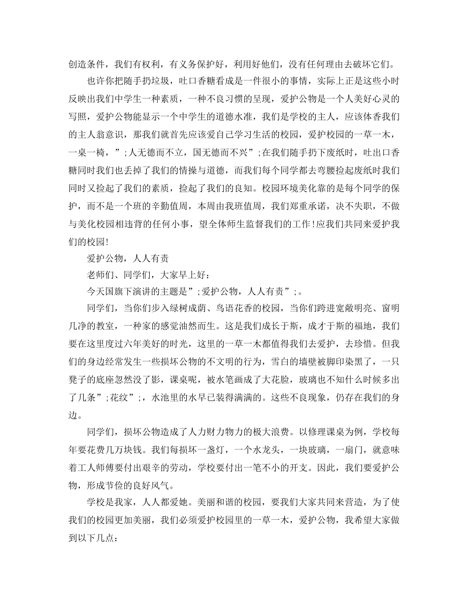 爱护公物的演讲稿 _第3页
