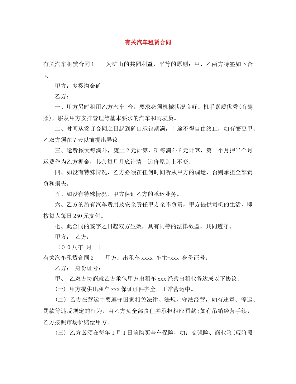有关汽车租赁合同 _第1页