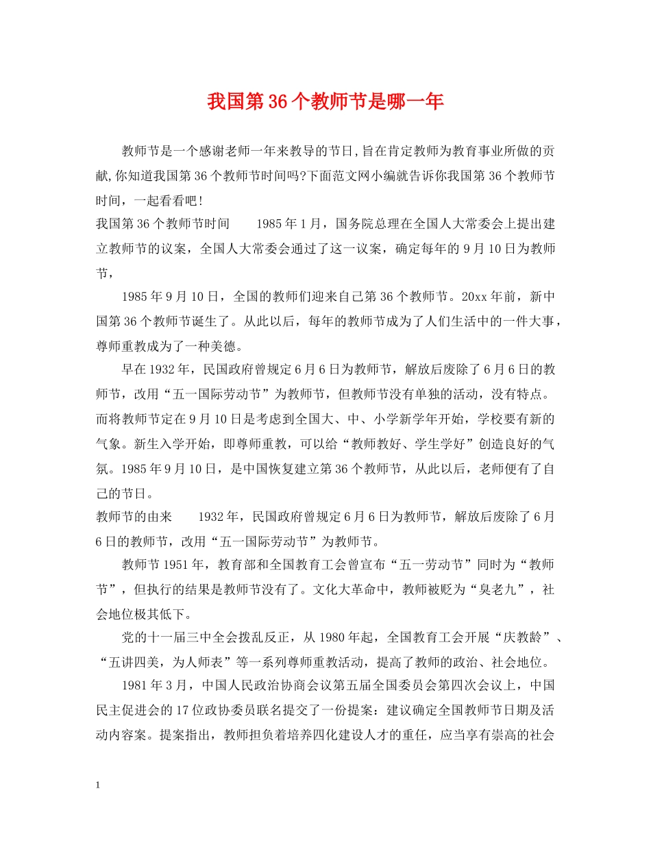 我国第36个教师节是哪一年 _第1页