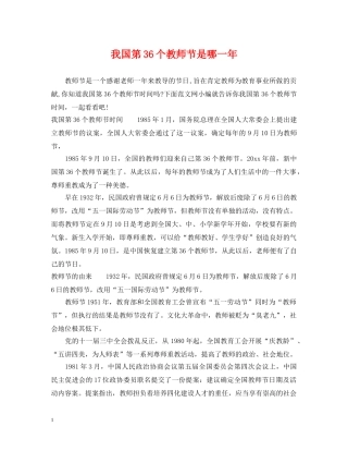 我国第36个教师节是哪一年 