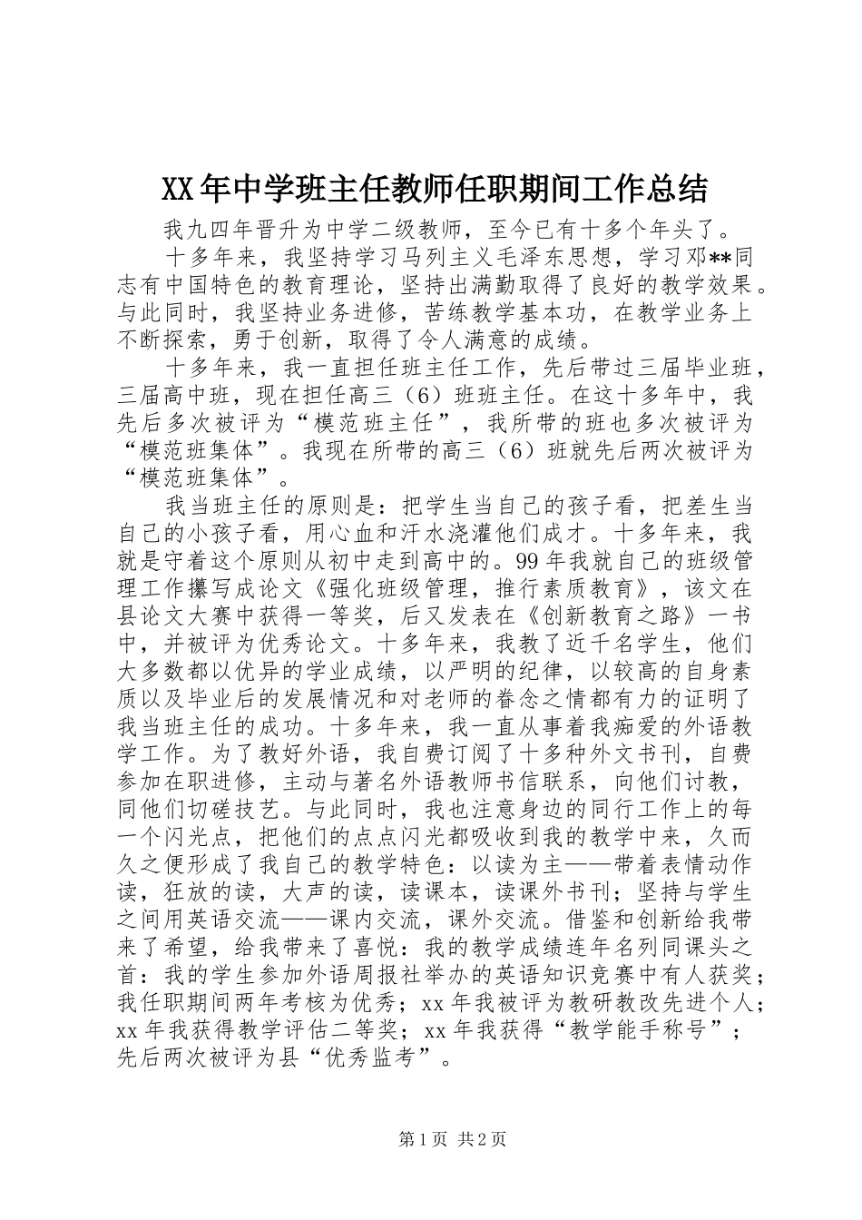 XX年中学班主任教师任职期间工作总结_第1页
