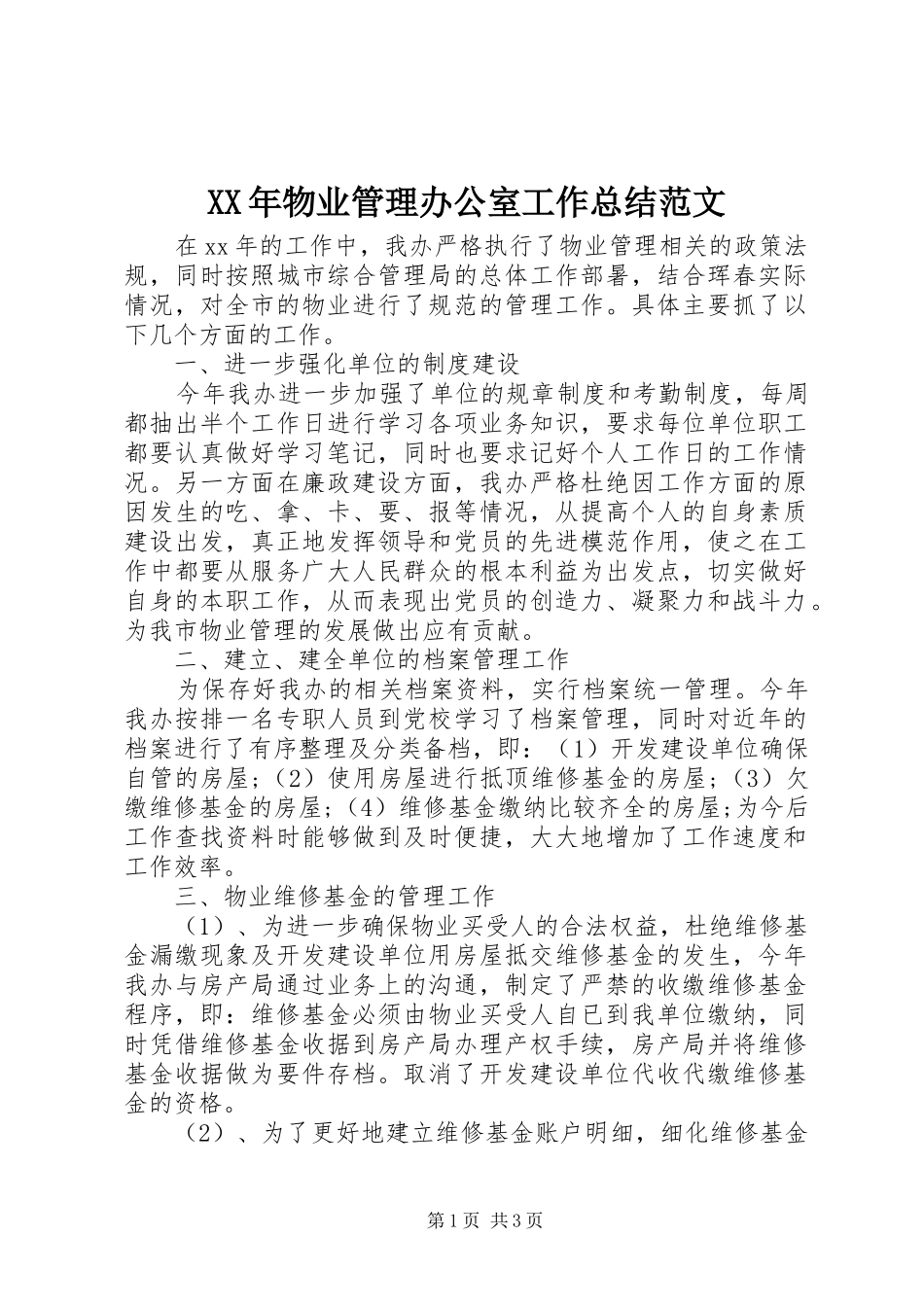 XX年物业管理办公室工作总结范文_第1页