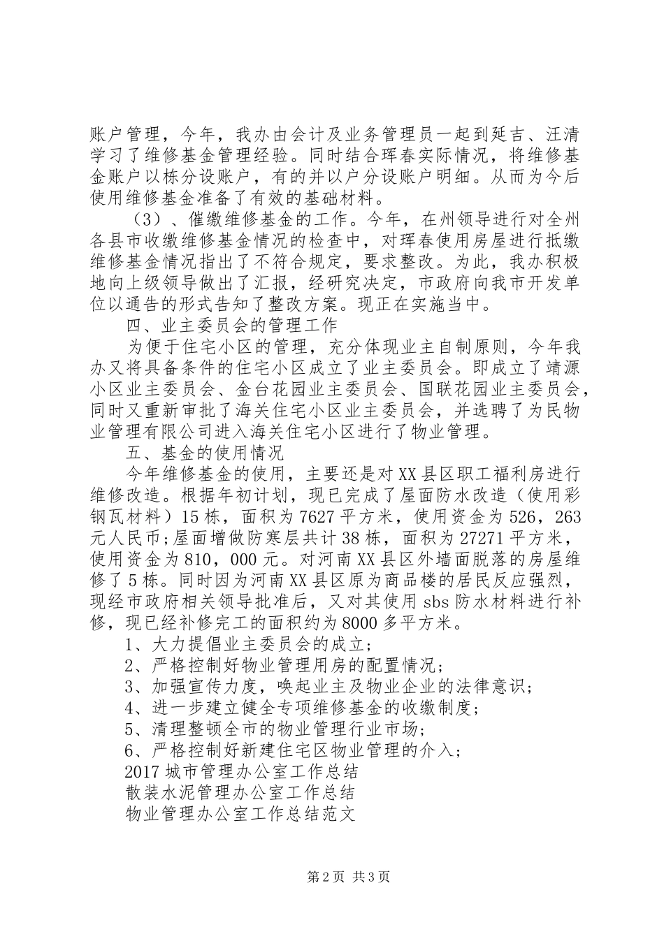 XX年物业管理办公室工作总结范文_第2页