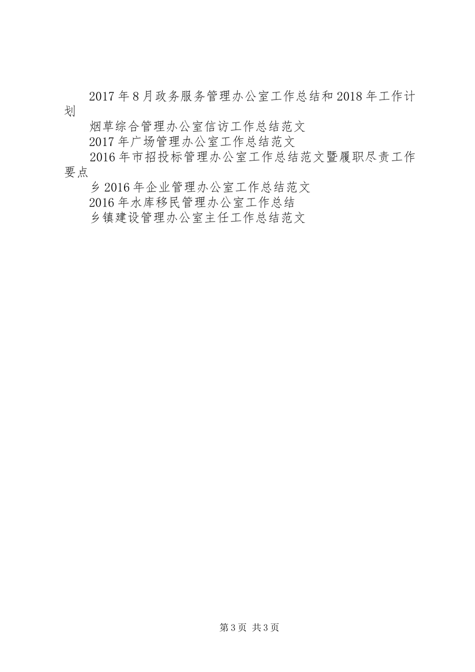 XX年物业管理办公室工作总结范文_第3页
