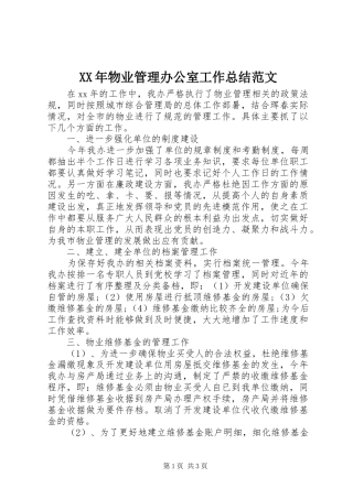 XX年物业管理办公室工作总结范文