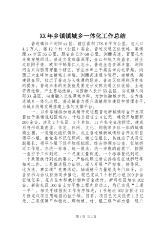 XX年乡镇镇城乡一体化工作总结