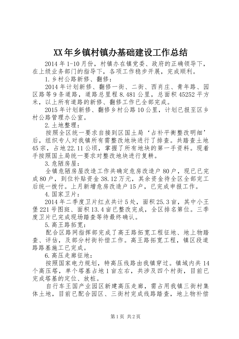 XX年乡镇村镇办基础建设工作总结_第1页