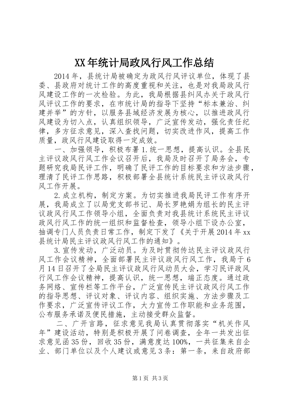 XX年统计局政风行风工作总结_第1页