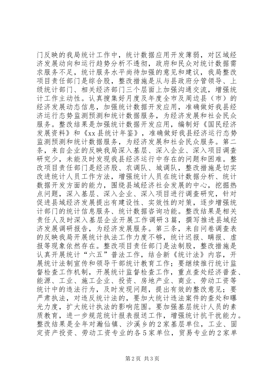 XX年统计局政风行风工作总结_第2页