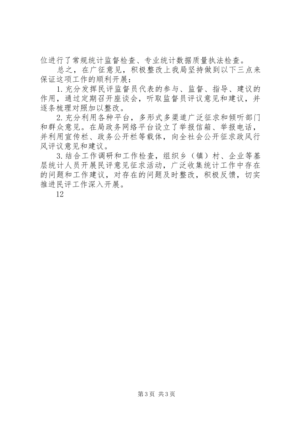 XX年统计局政风行风工作总结_第3页