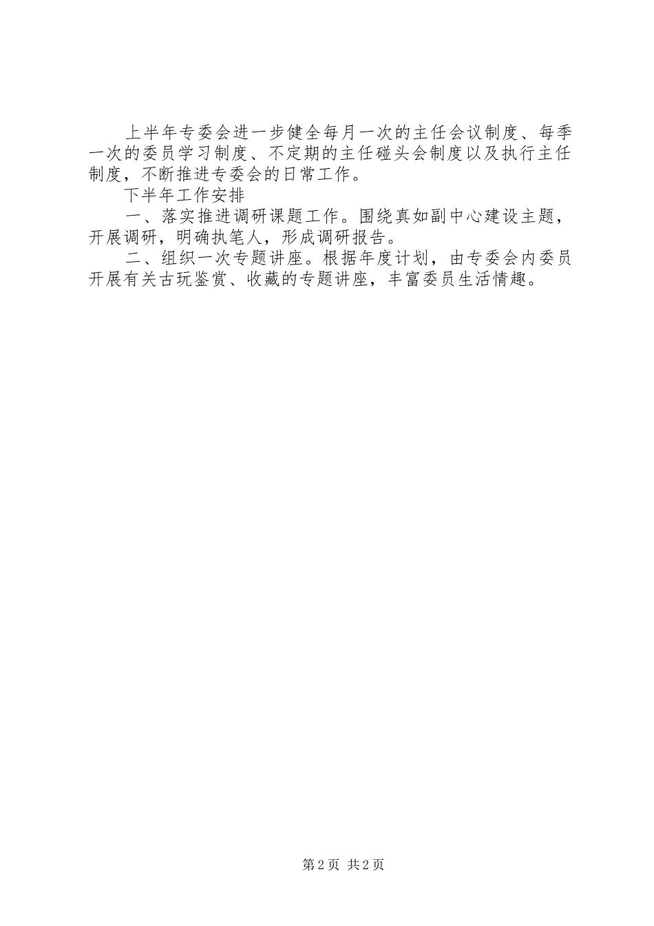 XX年环境和XX县区建设委员会上半年工作总结_第2页