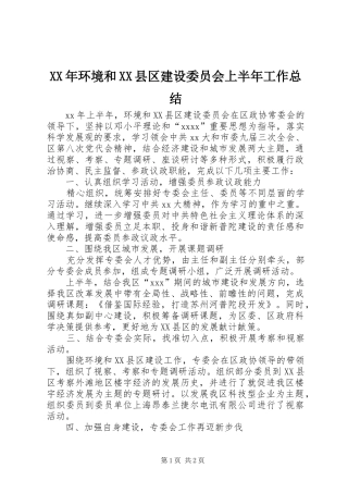 XX年环境和XX县区建设委员会上半年工作总结