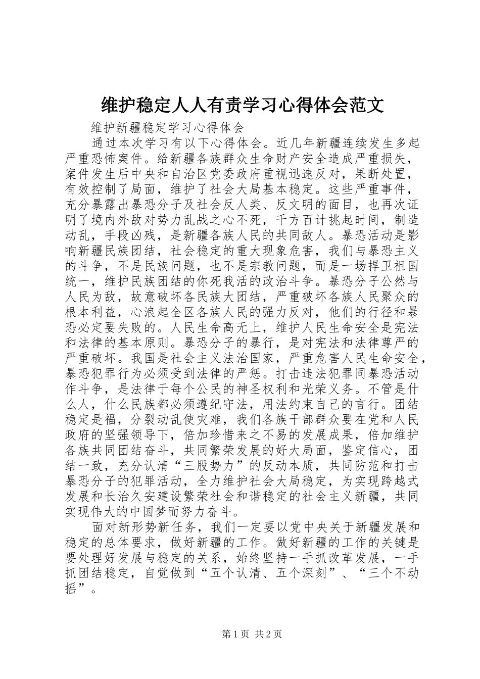 维护稳定人人有责学习体会心得范文_第1页