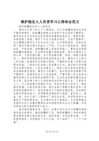 维护稳定人人有责学习体会心得范文