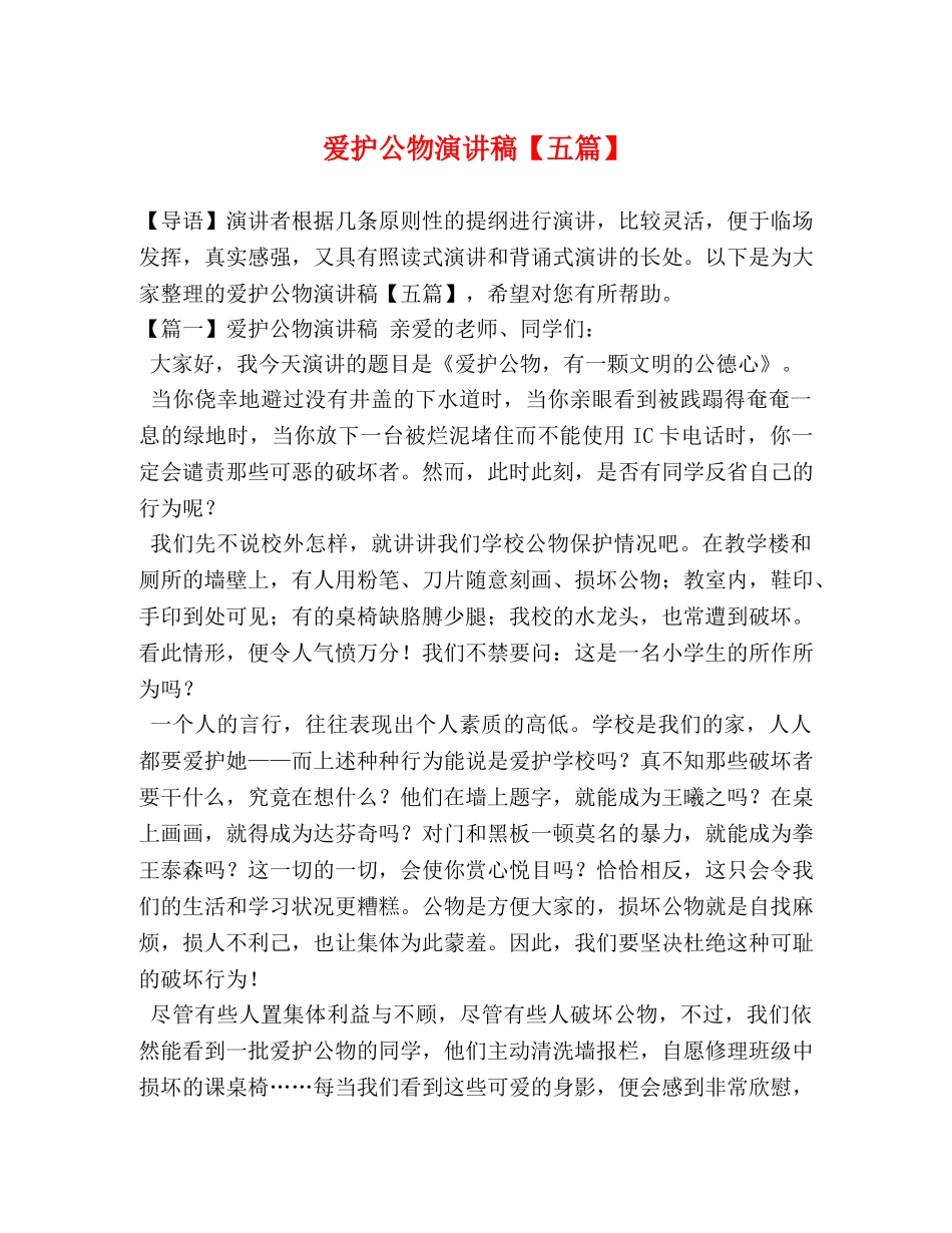 爱护公物演讲稿【五篇】 _第1页