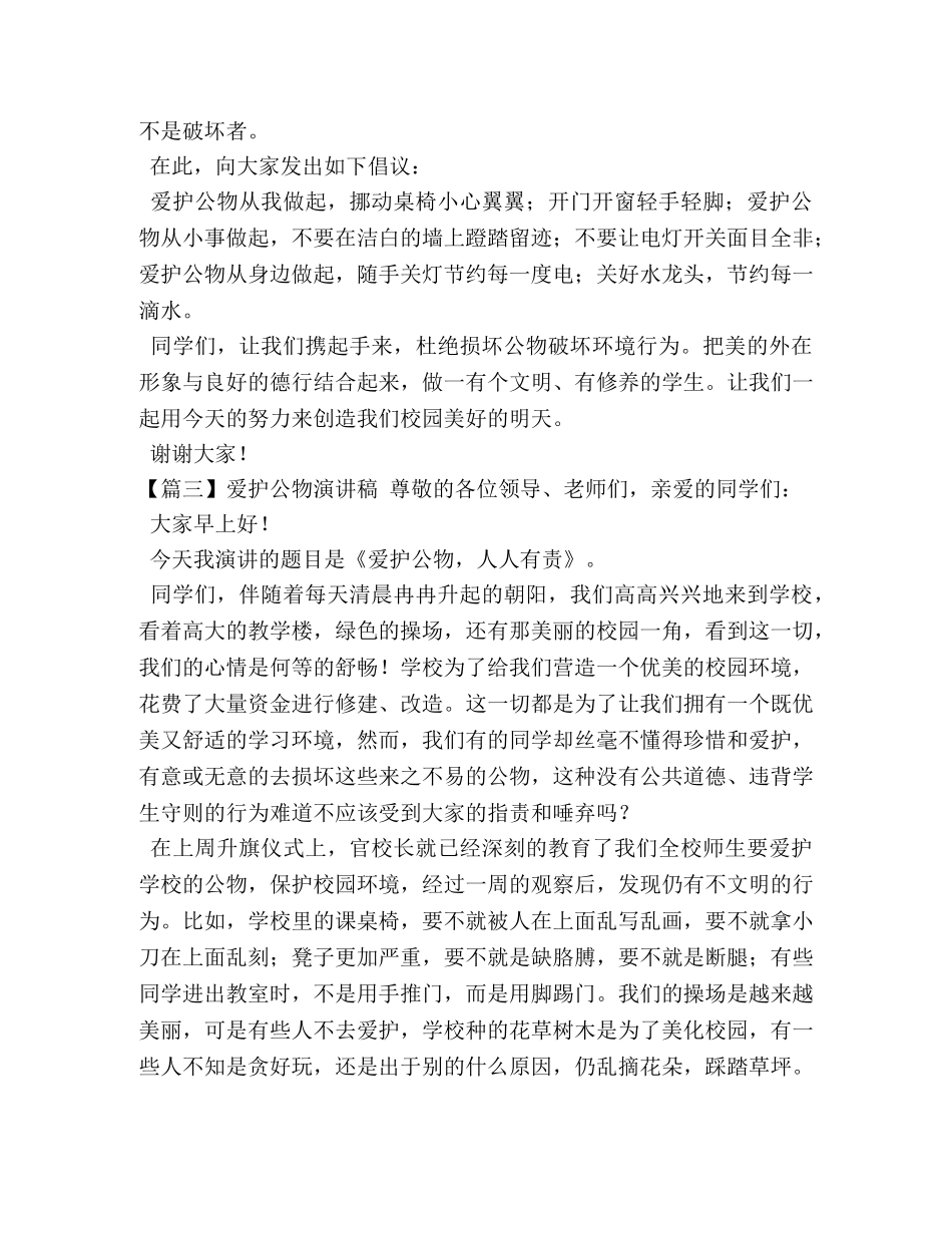 爱护公物演讲稿【五篇】 _第3页
