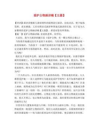 爱护公物演讲稿【五篇】 