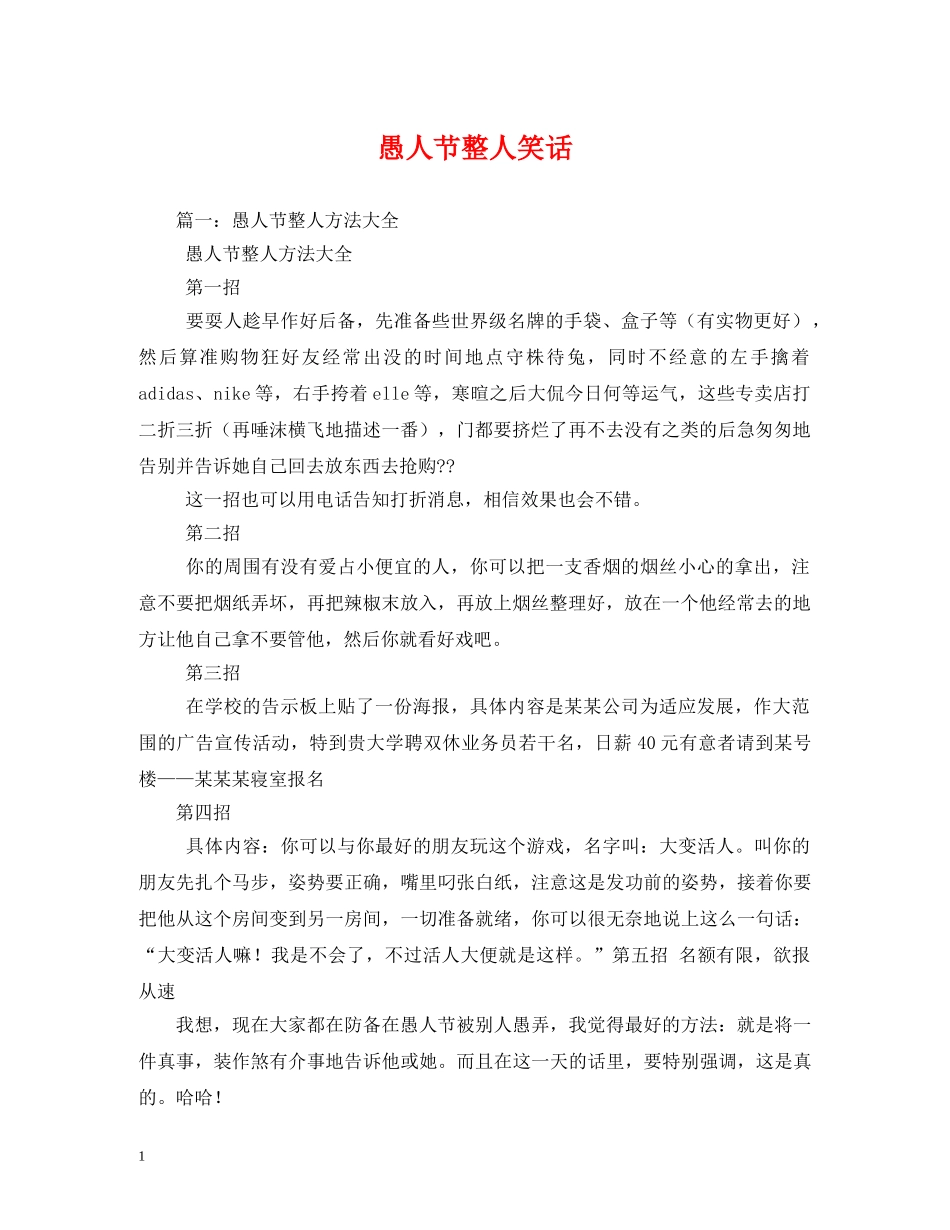 愚人节整人笑话 _第1页