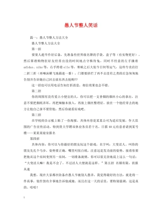 愚人节整人笑话 