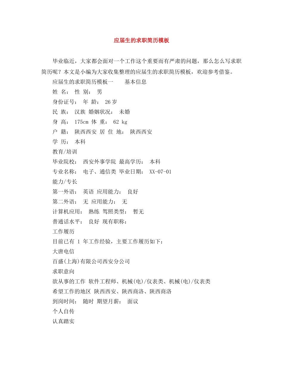 应届生的求职简历模板 _第1页