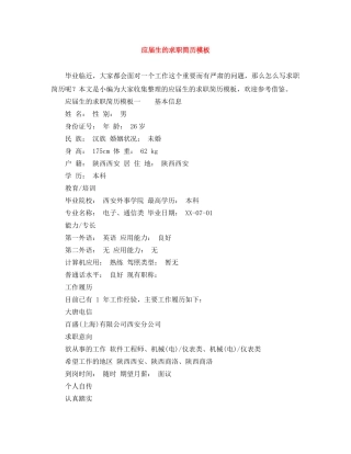 应届生的求职简历模板 