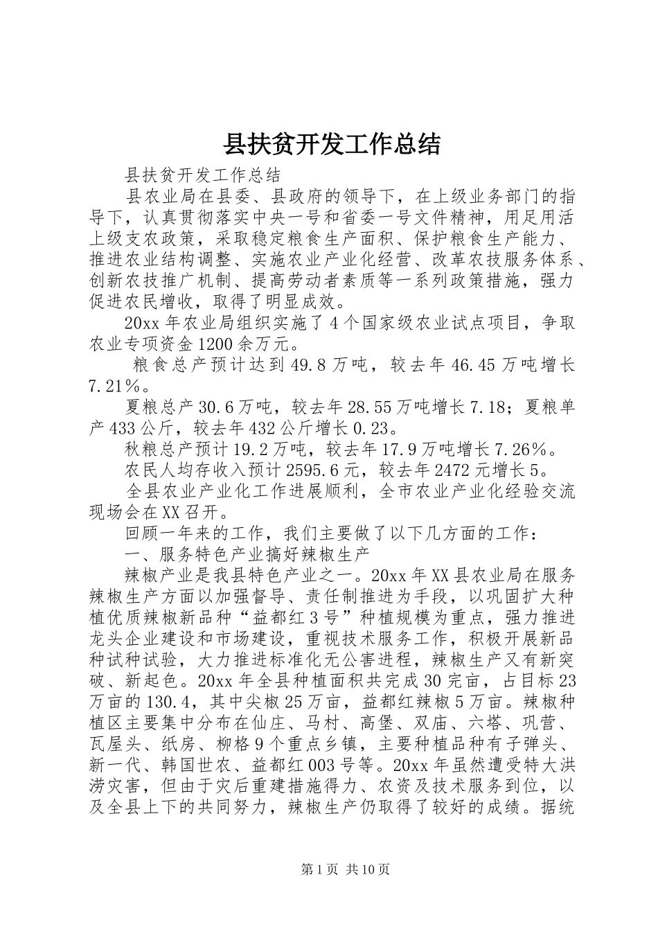 县扶贫开发工作总结 _第1页