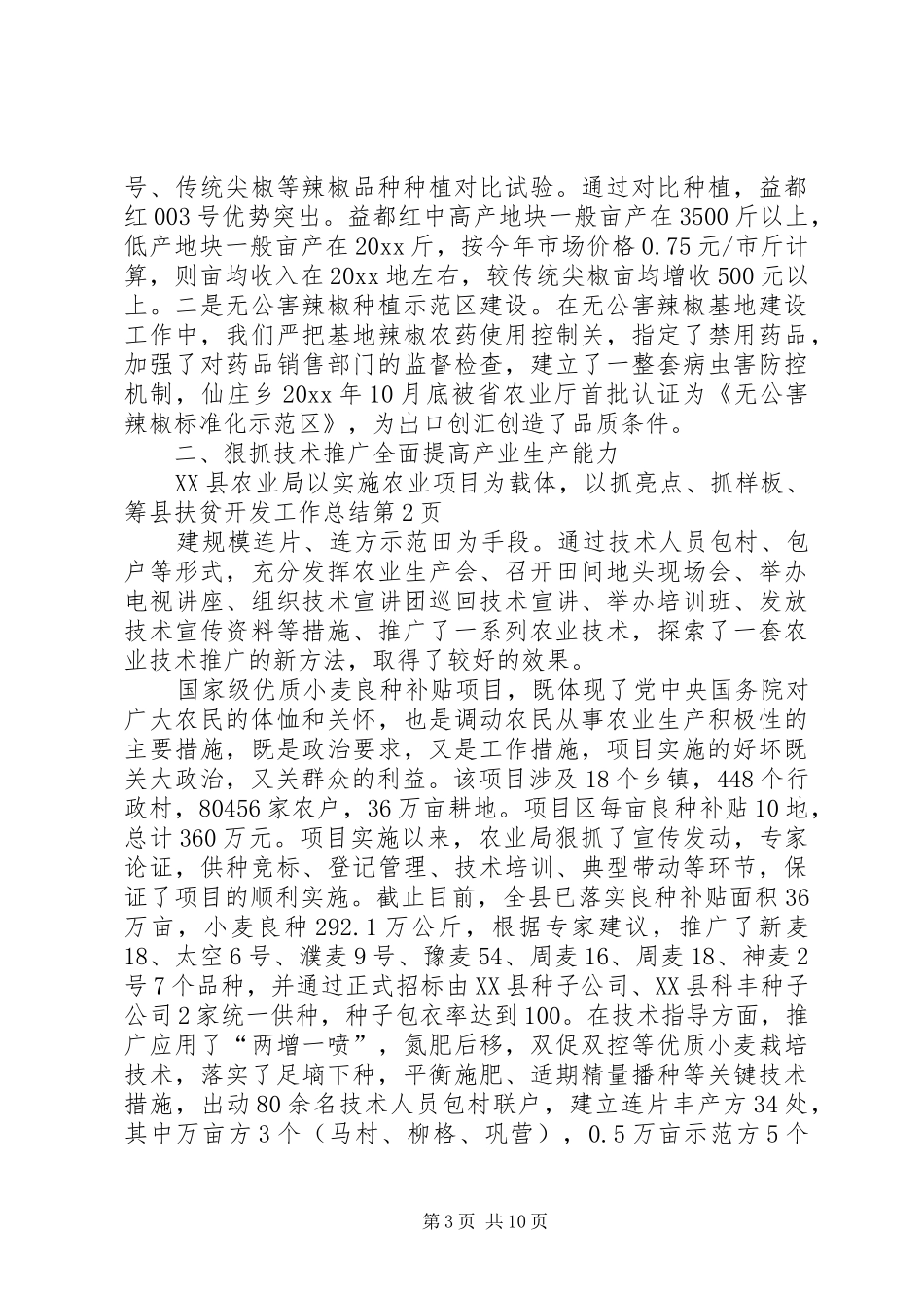 县扶贫开发工作总结 _第3页