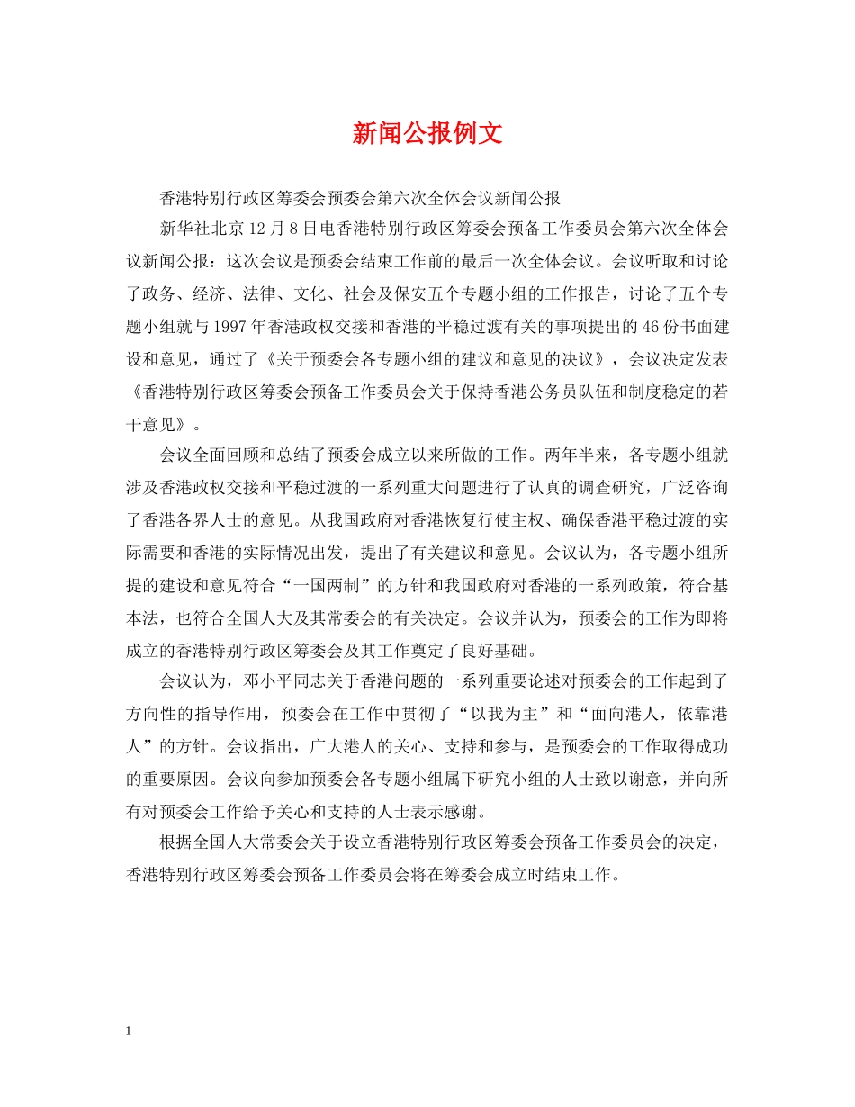 新闻公报例文 _第1页