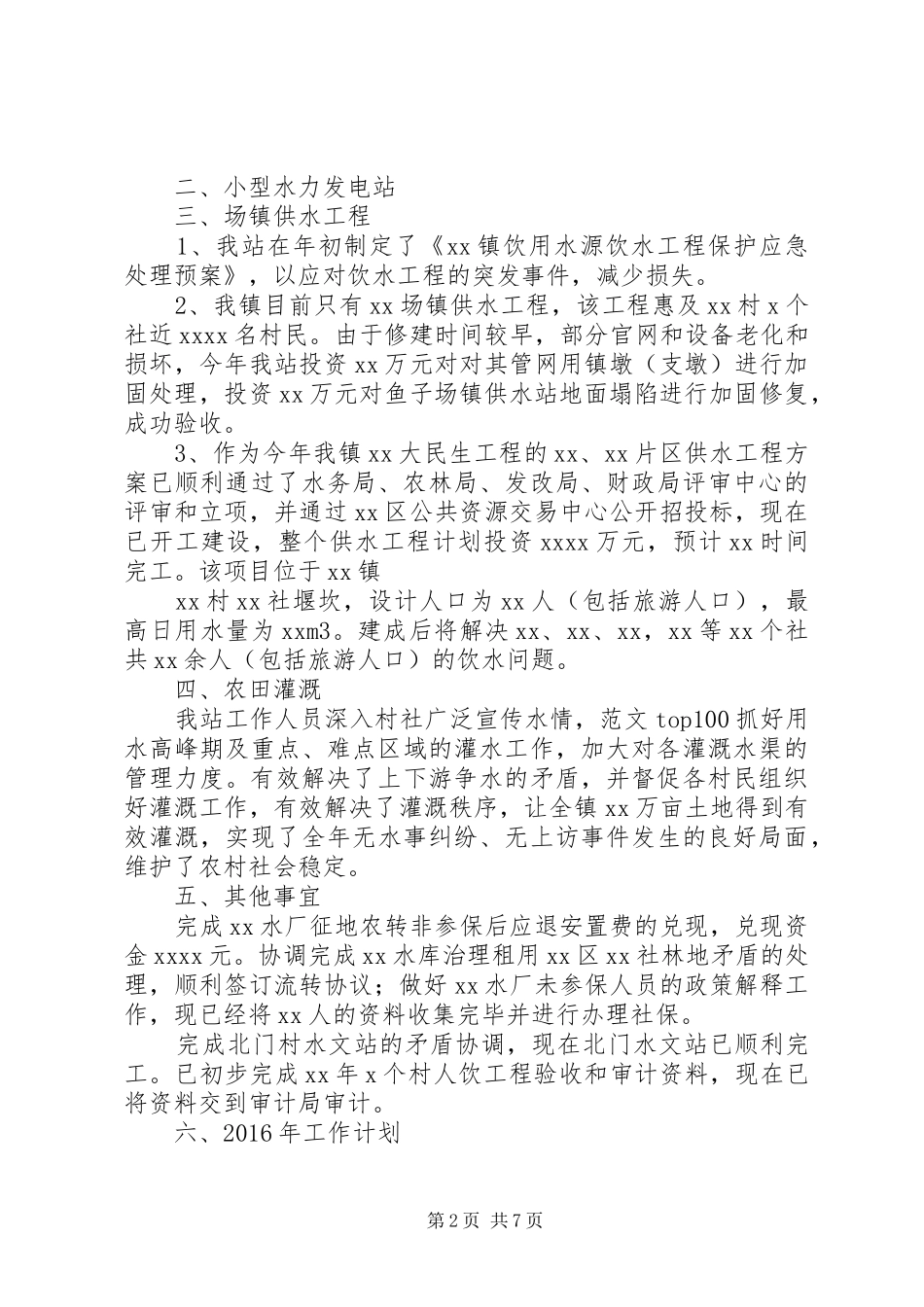 乡镇水利工作个人总结 _第2页