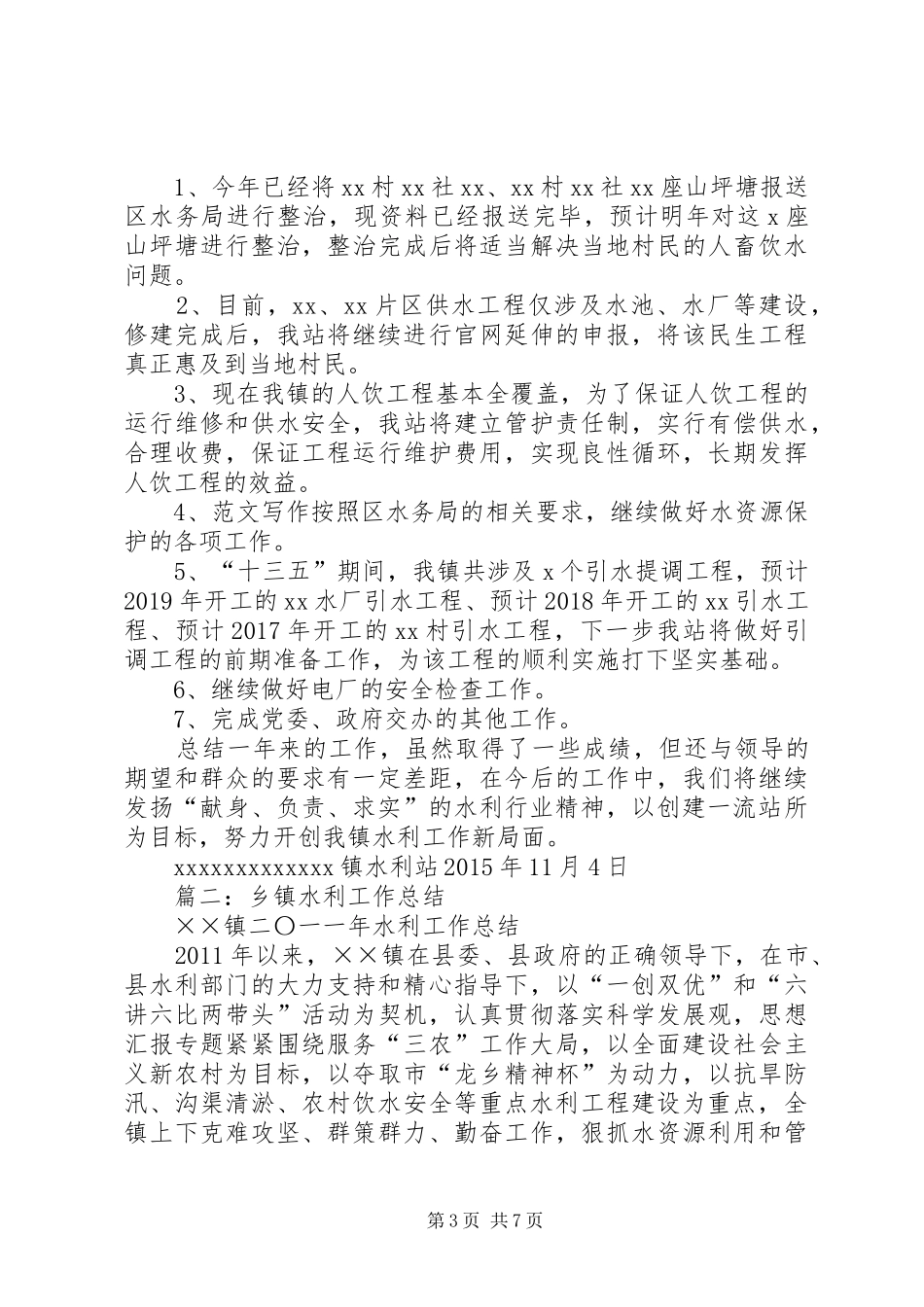 乡镇水利工作个人总结 _第3页