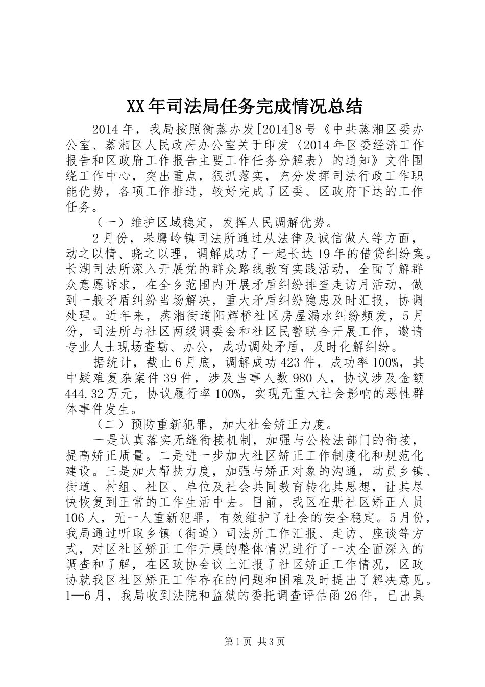 XX年司法局任务完成情况总结_第1页