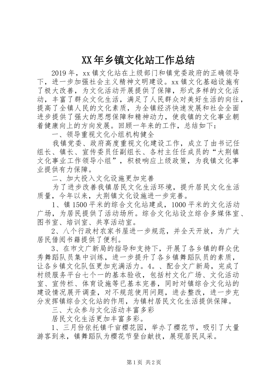 XX年乡镇文化站工作总结_第1页