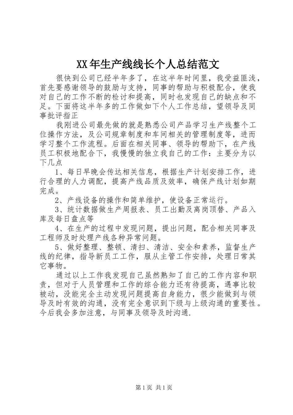 XX年生产线线长个人总结范文_第1页