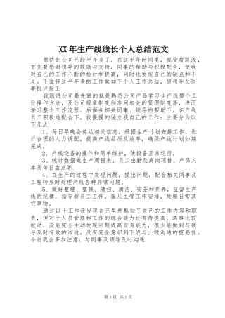 XX年生产线线长个人总结范文