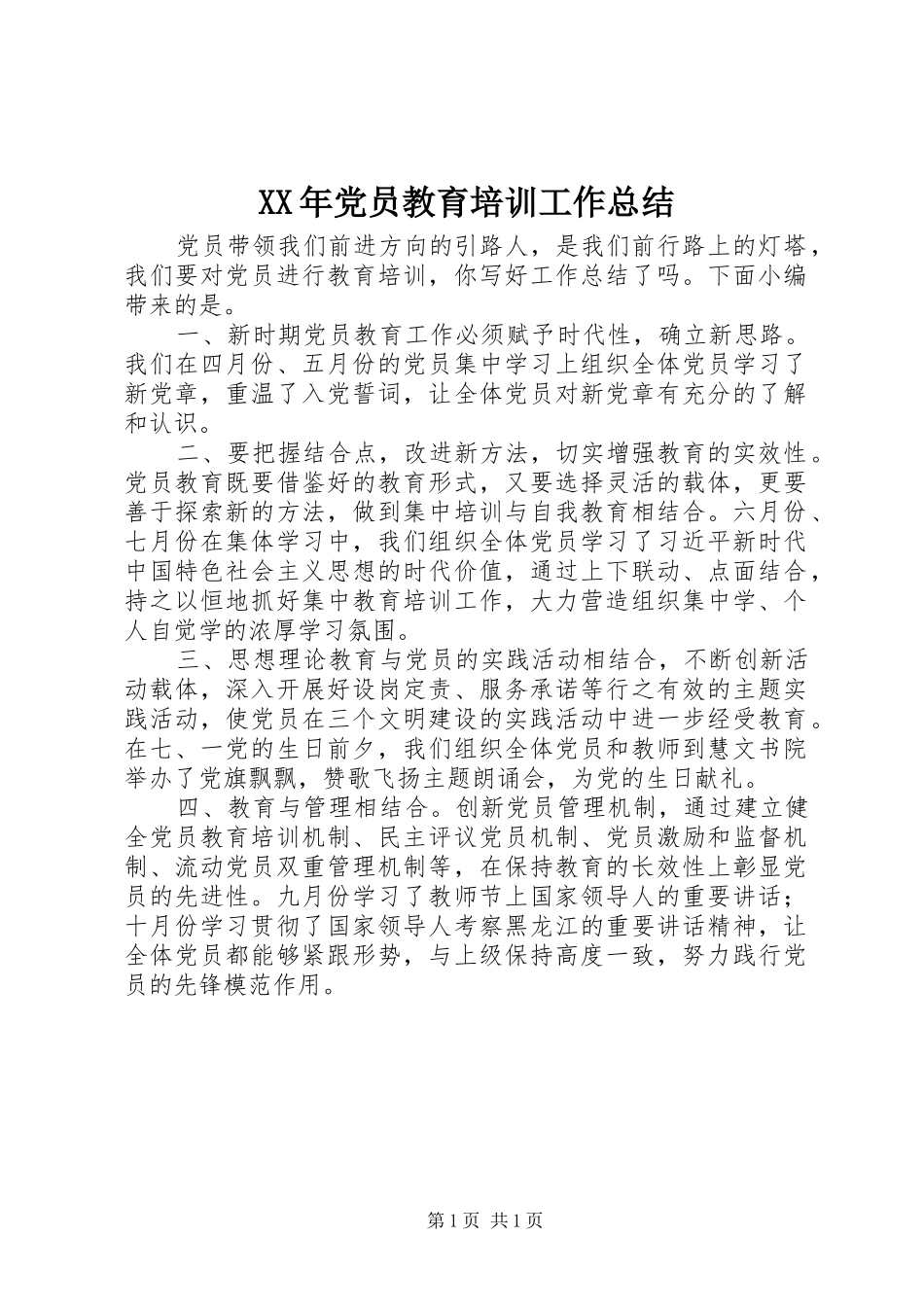 XX年党员教育培训工作总结_第1页