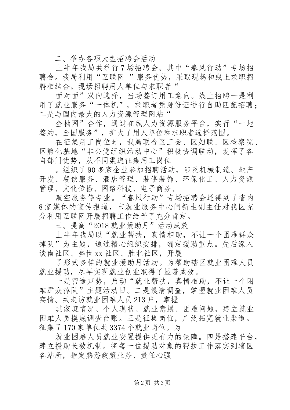 XX年就业局上半年工作总结及下半年工作打算啊_第2页